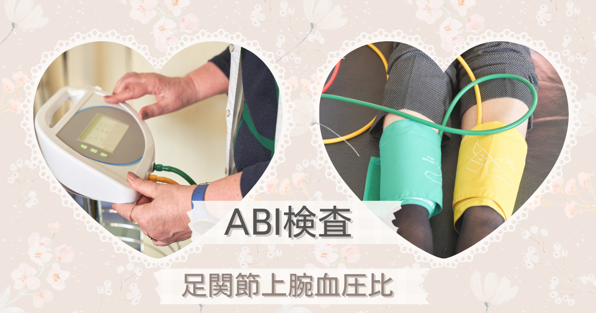 Foto zu ABI検査（足関節上腕血圧比検査 / Ankle-Brachial Index / ABI） - 神戸きしだクリニック（神戸市中央区） 